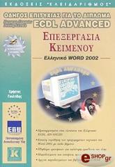 ΓΟΥΛΤΙΔΗΣ ΧΡΗΣΤΟΣ ECDL ADVANCED ΕΠΕΞΕΡΓΑΣΙΑ ΚΕΙΜΕΝΟΥ - WORD 2002