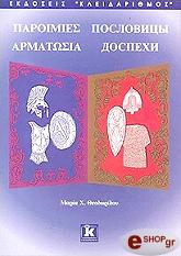 ΘΕΟΔΩΡΙΔΟΥ ΜΑΡΙΑ ΠΑΡΟΙΜΙΕΣ ΑΡΜΑΤΩΣΙΑ