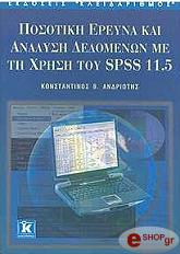 ΑΝΔΡΙΩΤΗΣ ΚΩΝΣΤΑΝΤΙΝΟΣ ΠΟΣΟΤΙΚΗ ΕΡΕΥΝΑ ΚΑΙ ΑΝΑΛΥΣΗ ΔΕΔΟΜΕΝΩΝ ΜΕ ΤΗ ΧΡΗΣΗ ΤΟΥ SPSS 11.5