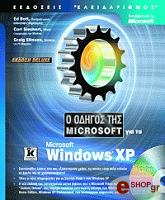 ΜΠΟΤ Ε, ΣΙΤΣΕΡΤ Κ Ο ΟΔΗΓΟΣ ΤΗΣ MICROSOFT ΓΙΑ ΤΑ MICROSOFT WINDOWS XP (ΕΚΔΟΣΗ DELUXE + CD)