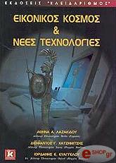 ΛΑΖΑΚΙΔΟΥ, ΧΑΤΖΗΜΙΤΣΗΣ, ΕΥΑΓΓΕΛΟΥ ΕΙΚΟΝΙΚΟΣ ΚΟΣΜΟΣ ΚΑΙ ΝΕΕΣ ΤΕΧΝΟΛΟΓΙΕΣ