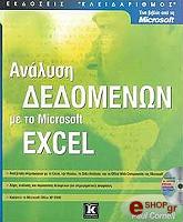 ΚΟΡΝΕΛ ΠΩΛ ΑΝΑΛΥΣΗ ΔΕΔΟΜΕΝΩΝ ΜΕ ΤΟ MICROSOFT EXCEL (+CD)
