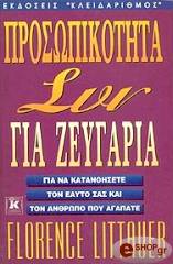 ΛΙΤΙΕΡ ΦΛΟΡΑΝΣ ΠΡΟΣΩΠΙΚΟΤΗΤΑ ΣΥΝ ΓΙΑ ΖΕΥΓΑΡΙΑ