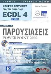 ΓΟΥΛΤΙΔΗΣ ΧΡΗΣΤΟΣ ΟΔΗΓΟΣ ΕΠΙΤΥΧΙΑΣ ΓΙΑ ΤΟ ΔΙΠΛΩΜΑ ECDL 4.0 ΕΝΟΤΗΤΑ 6