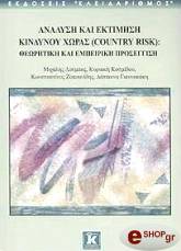 ΑΝΑΛΥΣΗ ΚΑΙ ΕΚΤΙΜΗΣΗ ΚΙΝΔΥΝΟΥ ΧΩΡΑΣ (COUNTRY RISK)