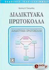 ΤΣΑΟΥΣΙΔΗΣ ΒΑΣΙΛΗΣ ΔΙΑΔΙΚΤΥΑΚΑ ΠΡΩΤΟΚΟΛΛΑ