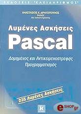 ΔΡΑΚΟΠΟΥΛΟΣ ΑΝΑΣΤΑΣΙΟΣ ΛΥΜΕΝΕΣ ΑΣΚΗΣΕΙΣ PASCAL