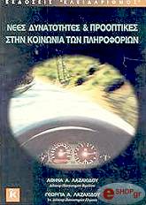 ΛΑΖΑΚΙΔΟΥ ΑΘΗΝΑ, ΛΑΖΑΚΙΔΟΥ ΓΕΩΡΓΙΑ ΝΕΕΣ ΔΥΝΑΤΟΤΗΤΕΣ ΚΑΙ ΠΡΟΟΠΤΙΚΕΣ ΣΤΗΝ ΚΟΙΝΩΝΙΑ ΤΩΝ ΠΛΗΡΟΦΟΡΙΩΝ