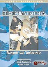 ΕΠΙΧΕΙΡΗΜΑΤΙΚΟΤΗΤΑ ΘΕΣΜΟΙ ΚΑΙ ΠΟΛΙΤΙΚΕΣ