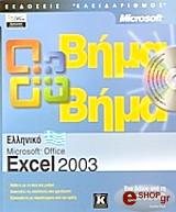 ΦΡΑΙ ΚΕΡΤΙΣ ΕΛΛΗΝΙΚΟ MICROSOFT EXCEL 2003 ΒΗΜΑ ΒΗΜΑ