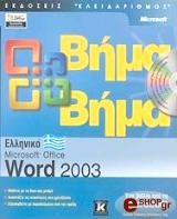 ΣΥΛΛΟΓΙΚΟ ΕΡΓΟ ΕΛΛΗΝΙΚΟ MICROSOFT OFFICE WORD 2003 ΒΗΜΑ ΒΗΜΑ