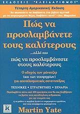 ΓΕΙΤ ΜΑΡΤΙΝ ΠΩΣ ΝΑ ΠΡΟΣΛΑΜΒΑΝΕΤΕ ΤΟΥΣ ΚΑΛΥΤΕΡΟΥΣ