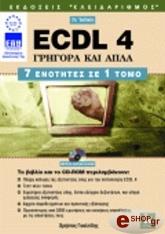 ΓΟΥΛΤΙΔΗΣ ΧΡΗΣΤΟΣ ECDL 4.0 ΓΡΗΓΟΡΑ ΚΑΙ ΑΠΛΑ 7 ΕΝΟΤΗΤΕΣ ΣΕ 1 ΤΟΜΟ