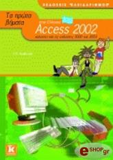 ΧΙΘΚΟΤ Ρ. ΤΑ ΠΡΩΤΑ ΒΗΜΑΤΑ ΣΤΗΝ ACCESS 2002