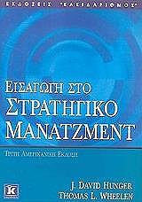 ΧΑΝΓΚΕΡ ΝΤΕΙΒΙΝΤ, ΓΟΥΙΛΕΝ ΤΟΜΑΣ ΕΙΣΑΓΩΓΗ ΣΤΟ ΣΤΡΑΤΗΓΙΚΟ ΜΑΜΑΤΖΜΕΝΤ