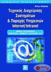 ΛΑΖΑΡΙΝΗΣ ΦΩΤΗΣ ΤΕΧΝΙΚΟΣ ΔΙΑΧΕΙΡΙΣΗΣ ΣΥΣΤΗΜΑΤΩΝ ΚΑΙ ΠΑΡΟΧΗΣ ΥΠΗΡΕΣΙΩΝ INTERNET/INTRANET