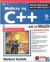 ΣΙΛΝΤ ΧΕΡΜΠΕΡΤ ΜΑΘΕΤΕ ΤΗ C++ ΑΠΟ ΤΟ ΜΗΔΕΝ