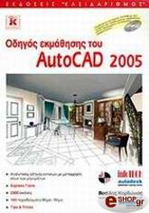 ΚΟΡΔΩΝΙΑΣ ΒΑΣΙΛΗΣ ΟΔΗΓΟΣ ΕΚΜΑΘΗΣΗΣ ΤΟΥ AUTOCAD 2005