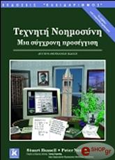 ΣΤΙΟΥΑΡΤ ΡΟΥΣΕΛ, ΝΟΡΒΙΝ ΠΙΤΕΡ ΤΕΧΝΗΤΗ ΝΟΗΜΟΣΥΝΗ