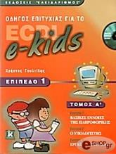 ΓΟΥΛΤΙΔΗΣ ΧΡΗΣΤΟΣ ΟΔΗΓΟΣ ΕΠΙΤΥΧΙΑΣ ΓΙΑ ΤΟ ECDL E-KIDS ΕΠΙΠΕΔΟ 1 Α ΤΟΜΟΣ