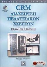 ΚΟΣΜΑΤΟΣ ΔΗΜΗΤΡΗΣ CRM ΔΙΑΧΕΙΡΙΣΗ ΠΕΛΑΤΕΙΑΚΩΝ ΣΧΕΣΕΩΝ