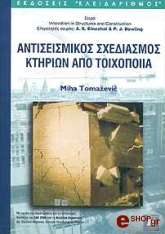 ΤΟΜΑΣΕΒΙΤΣ ΜΙΧΑ ΑΝΤΙΣΕΙΣΜΙΚΟΣ ΣΧΕΔΙΑΣΜΟΣ ΚΤΗΡΙΩΝ ΑΠΟ ΤΟΙΧΟΠΟΙΙΑ