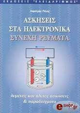 ΡΗΓΑΣ ΔΗΜΗΤΡΗΣ ΑΣΚΗΣΕΙΣ ΣΤΑ ΗΛΕΚΤΡΟΝΙΚΑ ΣΥΝΕΧΗ ΡΕΥΜΑΤΑ