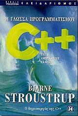 ΣΤΡΟΥΣΤΡΟΥΠ Η ΓΛΩΣΣΑ ΠΡΟΓΡΑΜΜΑΤΙΣΜΟΥ C++