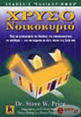 ΠΡΑΙΣ ΣΤΗΒ ΧΡΥΣΟ ΝΟΙΚΟΚΥΡΙΟ