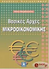 ΜΟΥΡΔΟΥΚΟΥΤΑΣ ΠΑΝΟΣ ΒΑΣΙΚΕΣ ΑΡΧΕΣ ΜΙΚΡΟΟΙΚΟΝΟΜΙΚΗΣ