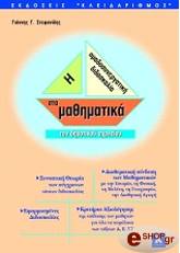 ΣΤΕΦΑΝΙΔΗΣ ΓΙΑΝΝΗΣ Γ. Η ΟΜΑΔΟΣΥΝΕΡΓΑΤΙΚΗ ΔΙΔΑΣΚΑΛΙΑ ΣΤΑ ΜΑΘΗΜΑΤΙΚΑ ΤΟΥ ΔΗΜΟΤΙΚΟΥ ΣΧΟΛΕΙΟΥ