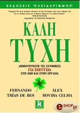 ΚΑΛΗ ΤΥΧΗ