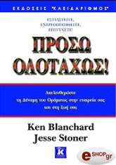ΜΠΛΑΝΤΣΑΡΝΤ ΚΕΝ, ΣΤΟΟΥΝΕΡ ΤΖΕΣ ΠΡΟΣΩ ΟΛΟΤΑΧΩΣ!