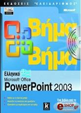 ΣΥΛΛΟΓΙΚΟ ΕΡΓΟ ΕΛΛΗΝΙΚΟ MICROSOFT OFFICE POWERPOINT 2003 ΒΗΜΑ ΒΗΜΑ