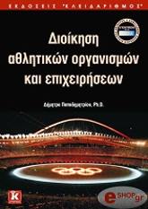 ΠΑΠΑΔΗΜΗΤΡΙΟΥ ΔΗΜΗΤΡΑ ΔΙΟΙΚΗΣΗ ΑΘΛΗΤΙΚΩΝ ΟΡΓΑΝΙΣΜΩΝ ΚΑΙ ΕΠΙΧΕΙΡΗΣΕΩΝ