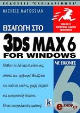 ΜΑΤΟΣΙΑΝ ΜΙΣΕΛ ΕΙΣΑΓΩΓΗ ΣΤΟ 3DS MAX 6 FOR WINDOWS ΜΕ ΕΙΚΟΝΕΣ