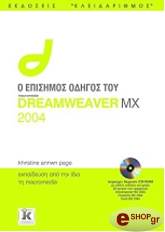 ΚΡΙΣΤΙΝ ΑΝΝ ΠΕΙΤΖ Ο ΕΠΙΣΗΜΟΣ ΟΔΗΓΟΣ ΤΟΥ DREAMWEAVER MX 2004