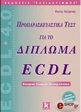 ΛΑΖΑΡΙΝΗΣ ΦΩΤΗΣ ΠΡΟΠΑΡΑΣΚΕΥΑΣΤΙΚΑ ΤΕΣΤ ΓΙΑ ΤΟ ΔΙΠΛΩΜΑ ECDL - ΔΕΥΤΕΡΗ ΕΝΗΜΕΡΩΜΕΝΗ ΕΚΔΟΣΗ