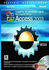 ΒΙΕΣΚΑΣ ΤΖΩΝ Ο ΟΔΗΓΟΣ ΤΗΣ MICROSOFT ΓΙΑ ΤΗΝ MICROSOFT OFFICE ACCESS 2003