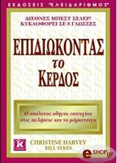 ΕΠΙΔΙΩΚΟΝΤΑΣ ΤΟ ΚΕΡΔΟΣ