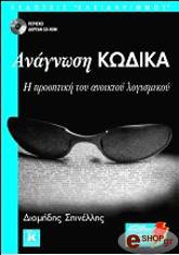 ΣΠΙΝΕΛΛΗΣ ΔΙΟΜΗΔΗΣ ΑΝΑΓΝΩΣΗ ΚΩΔΙΚΑ