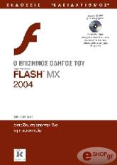 ΝΤΕΧΑΝ ΖΕΝ Ο ΕΠΙΣΗΜΟΣ ΟΔΗΓΟΣ ΤΟΥ FLASH MX 2004