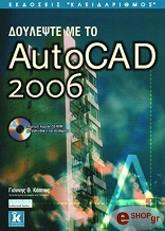 ΚΑΠΠΟΣ ΓΙΑΝΝΗΣ ΔΟΥΛΕΨΤΕ ΜΕ ΤΟ AUTOCAD 2006