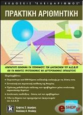 ΔΕΜΟΙΡΟΣ ΧΡΗΣΤΟΣ Σ., ΝΤΟΥΣΗΣ ΝΙΚΟΛΑΟΣ Α. ΠΡΑΚΤΙΚΗ ΑΡΙΘΜΗΤΙΚΗ