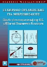 ΠΕΤΡΟΓΙΑΝΝΗΣ ΔΗΜΟΣ Σ. ΕΓΧΕΙΡΙΔΙΟ ΟΡΓΑΝΩΤΙΚΗΣ ΓΙΑ ΜΙΚΡΟΜΕΣΑΙΟΥΣ