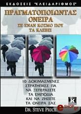 ΠΡΑΙΣ ΣΤΗΒ ΠΡΑΓΜΑΤΟΠΟΙΩΝΤΑΣ ΟΝΕΙΡΑ ΣΕ ΕΝΑΝ ΚΟΣΜΟ ΠΟΥ ΤΑ ΚΛΕΒΕΙ