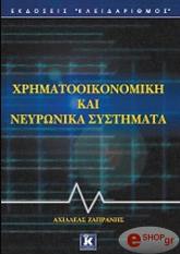 ΖΑΠΡΑΝΗΣ ΑΧΙΛΛΕΑΣ ΧΡΗΜΑΤΟΟΙΚΟΝΟΜΙΚΗ ΚΑΙ ΝΕΥΡΩΝΙΚΑ ΣΥΣΤΗΜΑΤΑ