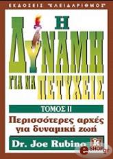ΡΟΥΜΠΙΝΟ ΤΖΟΕ Η ΔΥΝΑΜΗ ΓΙΑ ΝΑ ΠΕΤΥΧΕΙΣ ΤΟΜΟΣ Β