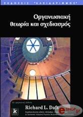 ΝΤΑΦΤ ΡΙΤΣΑΡΝΤ ΟΡΓΑΝΩΣΙΑΚΗ ΘΕΩΡΙΑ ΚΑΙ ΣΧΕΔΙΑΣΜΟΣ