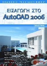 ΚΑΠΠΟΣ ΓΙΑΝΝΗΣ ΕΙΣΑΓΩΓΗ ΣΤΟ AUTOCAD 2006